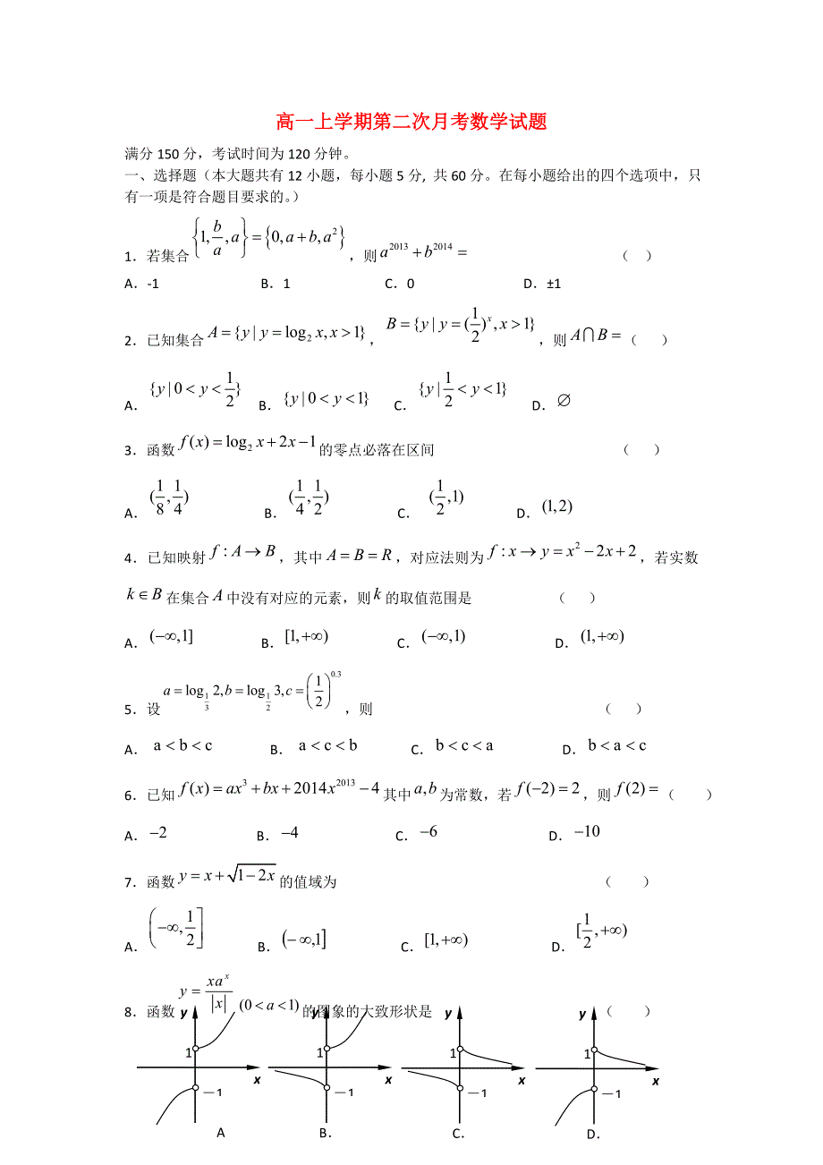 河南省鄢陵县第一高级中学2013-2014学年高一数学上学期第二次月考试题（无答案）新人教a版_第1页