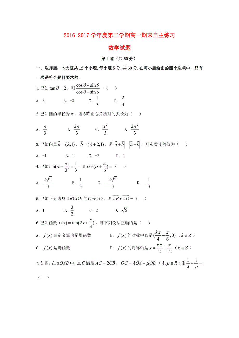 山东省烟台市2016-2017学年高一数学下学期期末自主练习试题_第1页