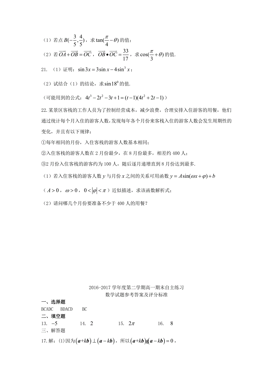 山东省烟台市2016-2017学年高一数学下学期期末自主练习试题_第4页