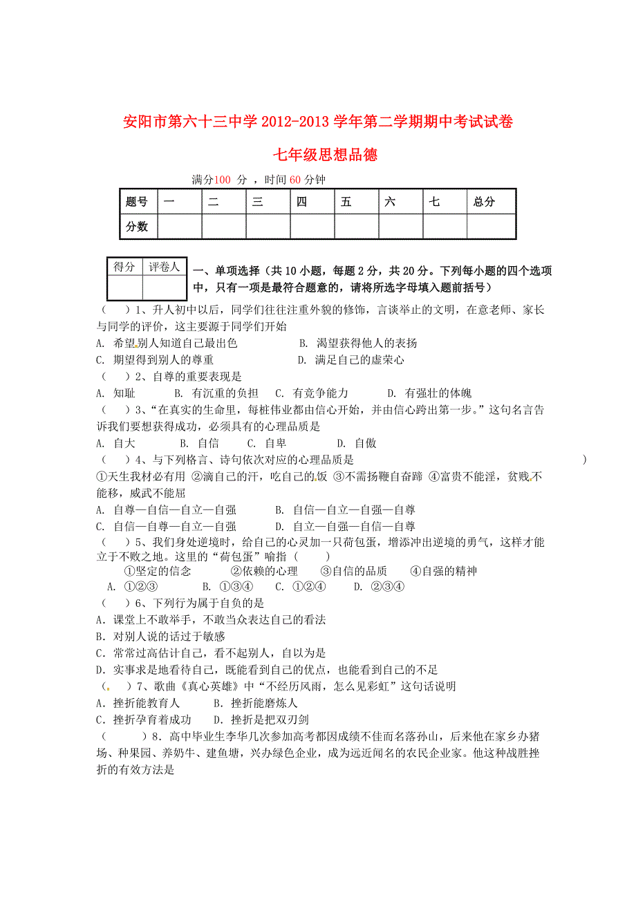 河南省安阳市第六十三中学2012-2013学年七年级政治下学期期中测试试题（无答案）_第1页