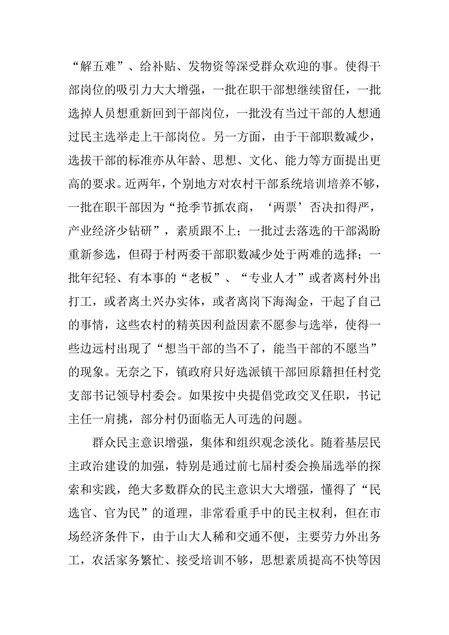 浅谈村级组织换届选举存在的问题及对策.doc_第2页