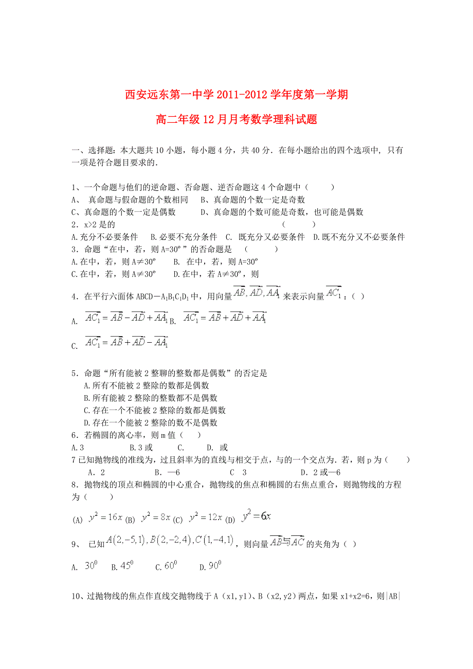 陕西省西学2011-2012学年高二数学上学期12月月考试题 理（无答案）_第1页