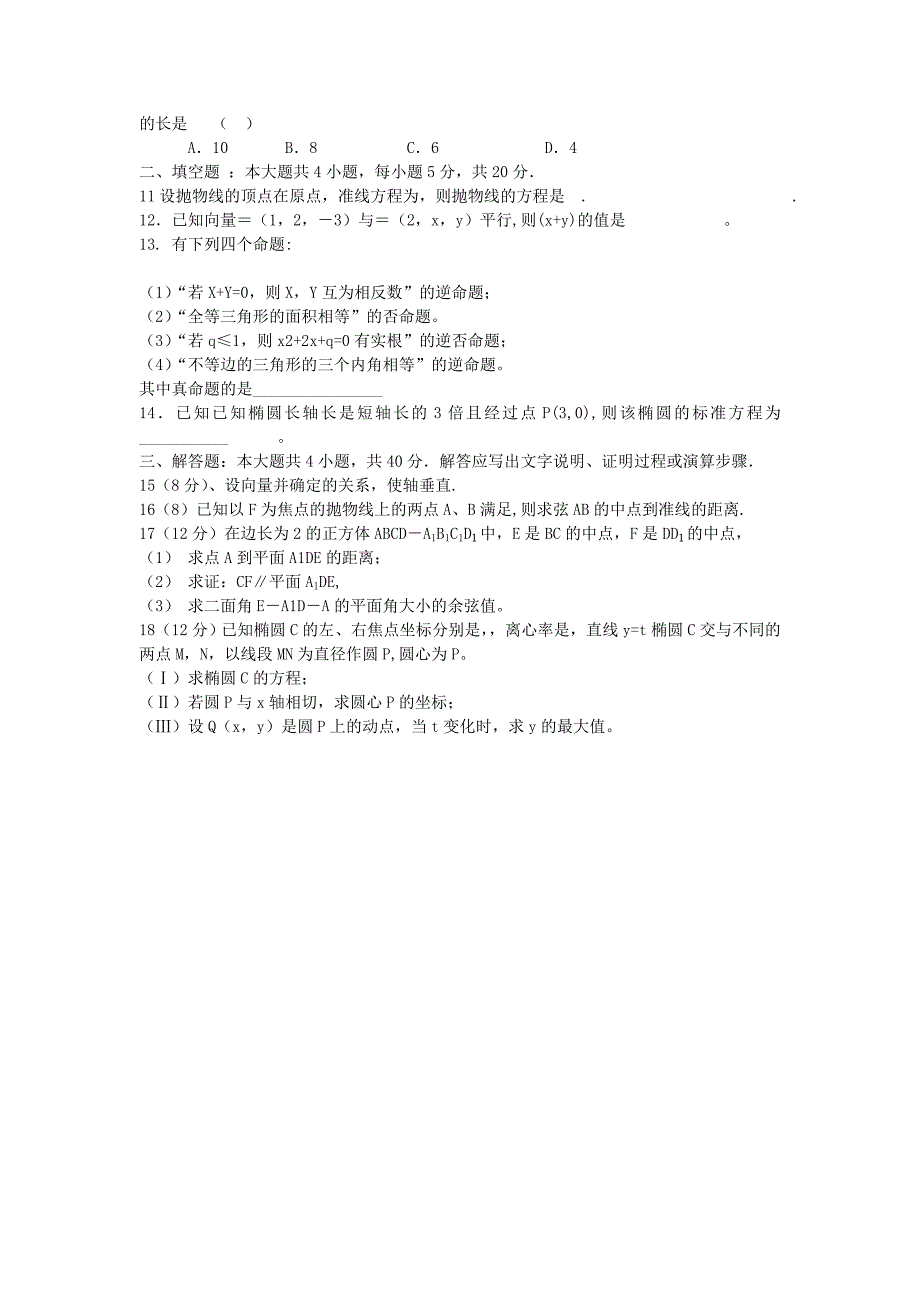 陕西省西学2011-2012学年高二数学上学期12月月考试题 理（无答案）_第2页