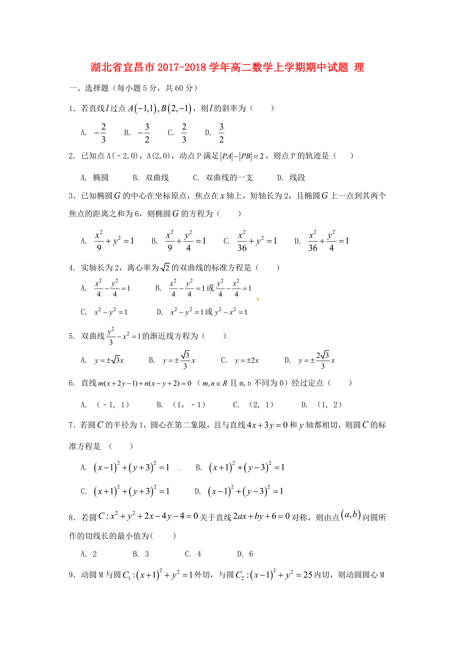 湖北省宜昌市2017-2018学年高二数学上学期期中试题 理_第1页