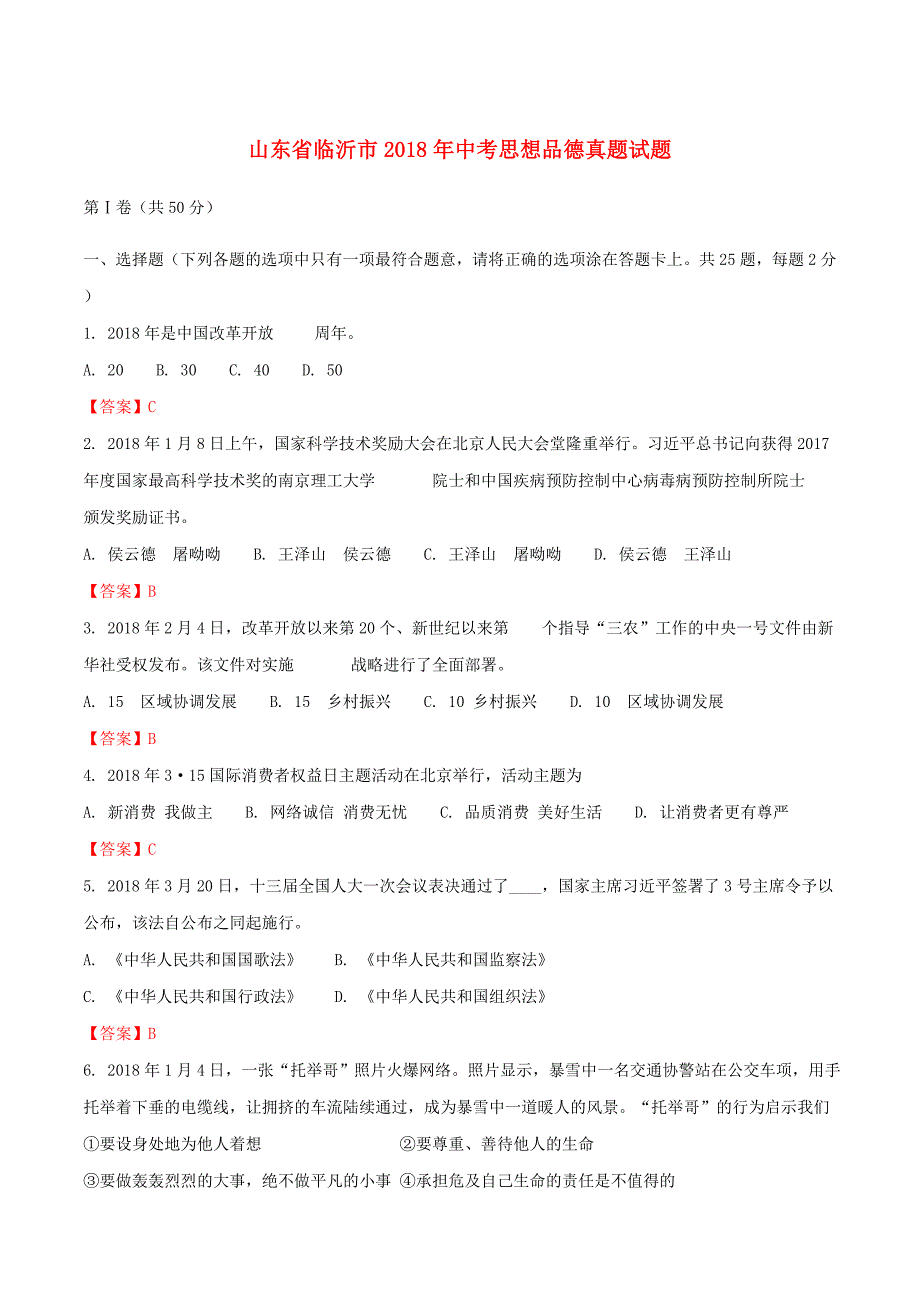 山东省临沂市2018年中考思想品德真题试题（含解析）_第1页