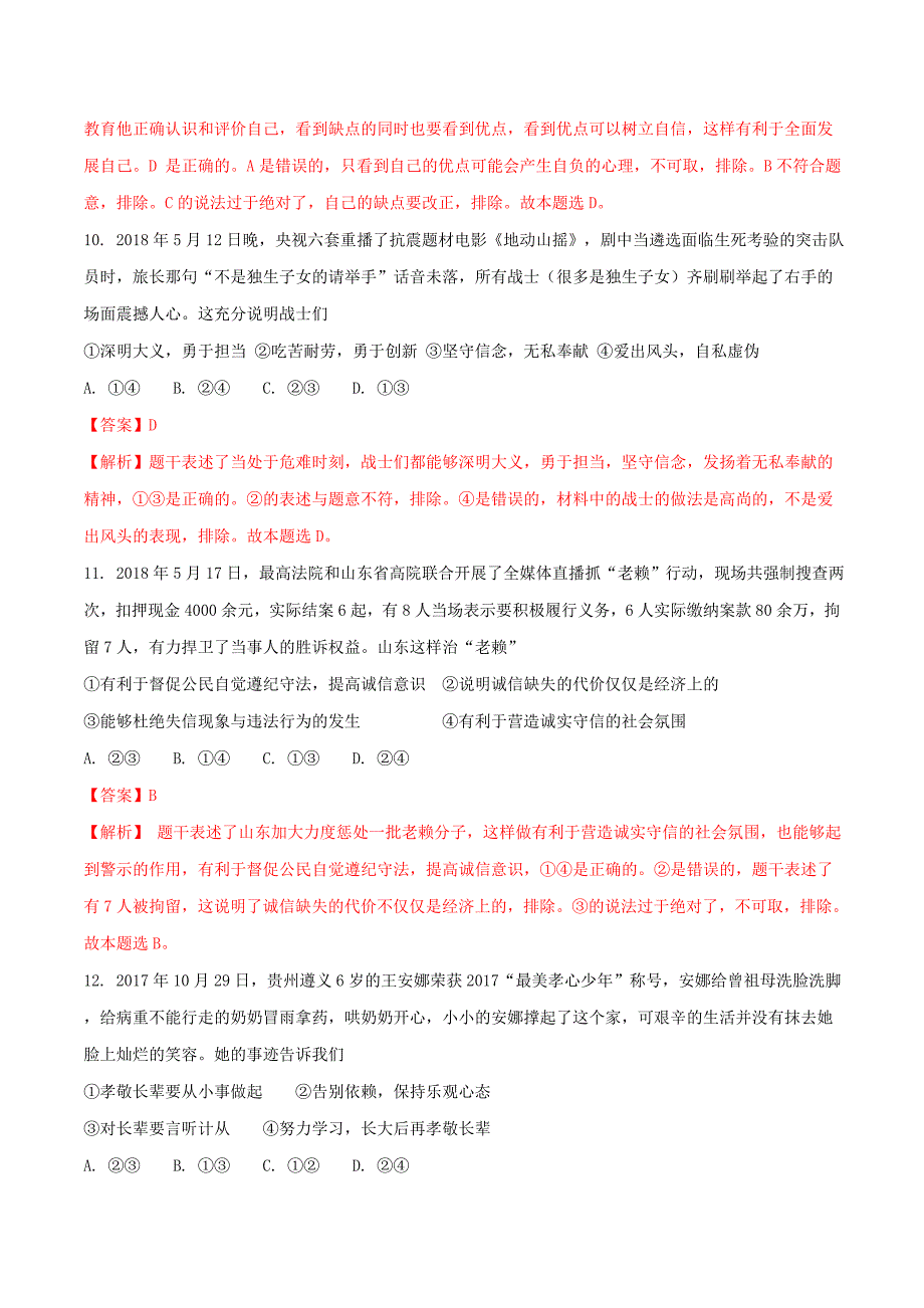 山东省临沂市2018年中考思想品德真题试题（含解析）_第3页