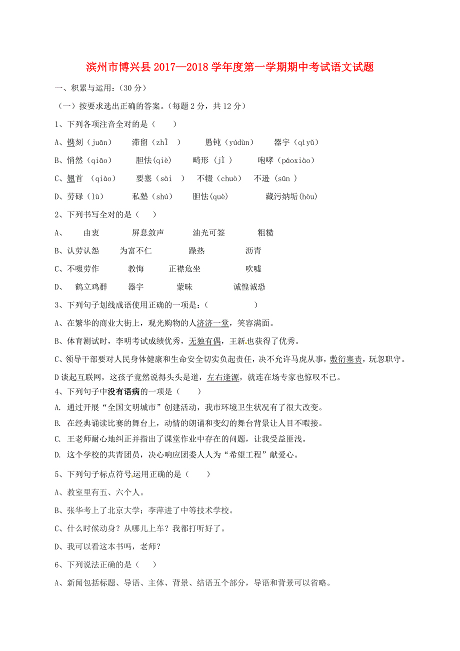 山东省滨州市博兴县2017-2018学年八年级语文上学期期中试题 新人教版_第1页