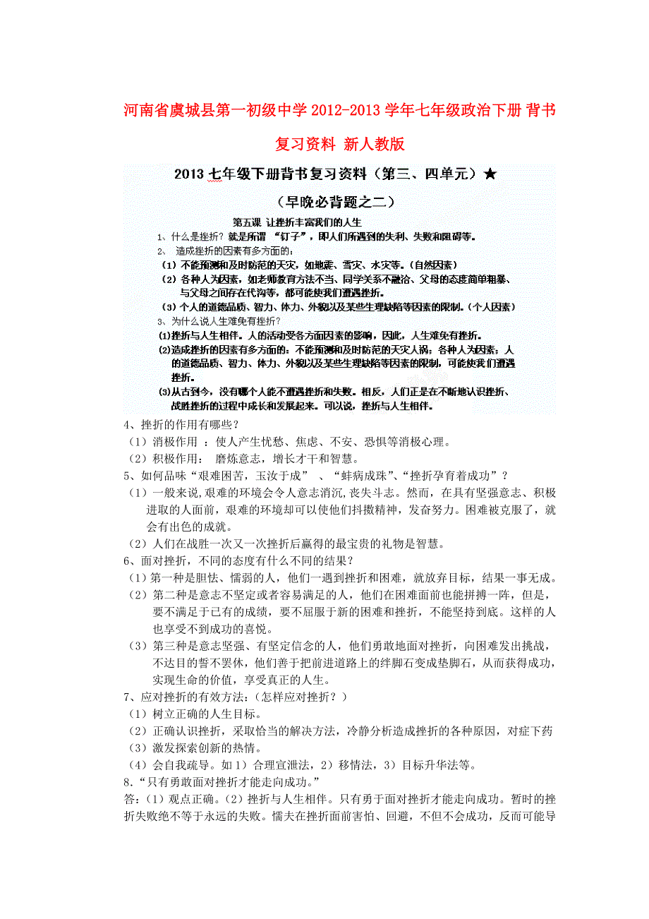 河南省虞城县第一初级中学2012-2013学年七年级政治下册 背书复习资料 新人教版_第1页