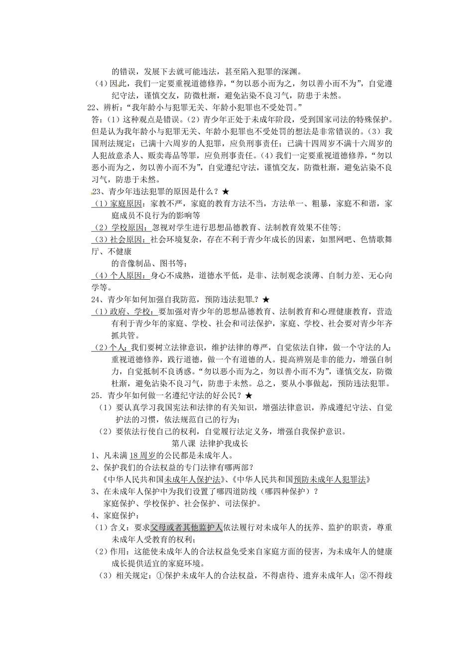 河南省虞城县第一初级中学2012-2013学年七年级政治下册 背书复习资料 新人教版_第5页