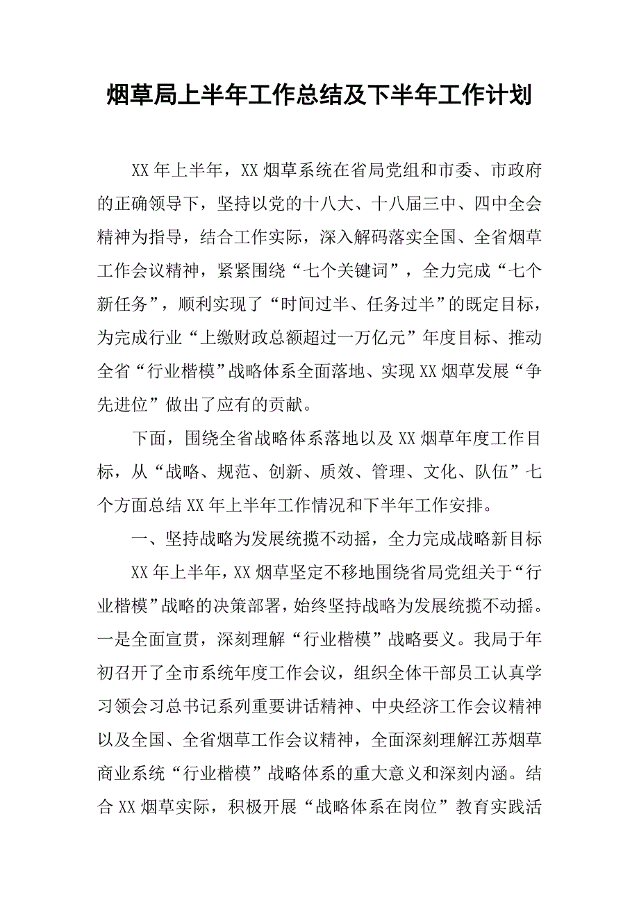 烟草局上半年工作总结及下半年工作计划.doc_第1页