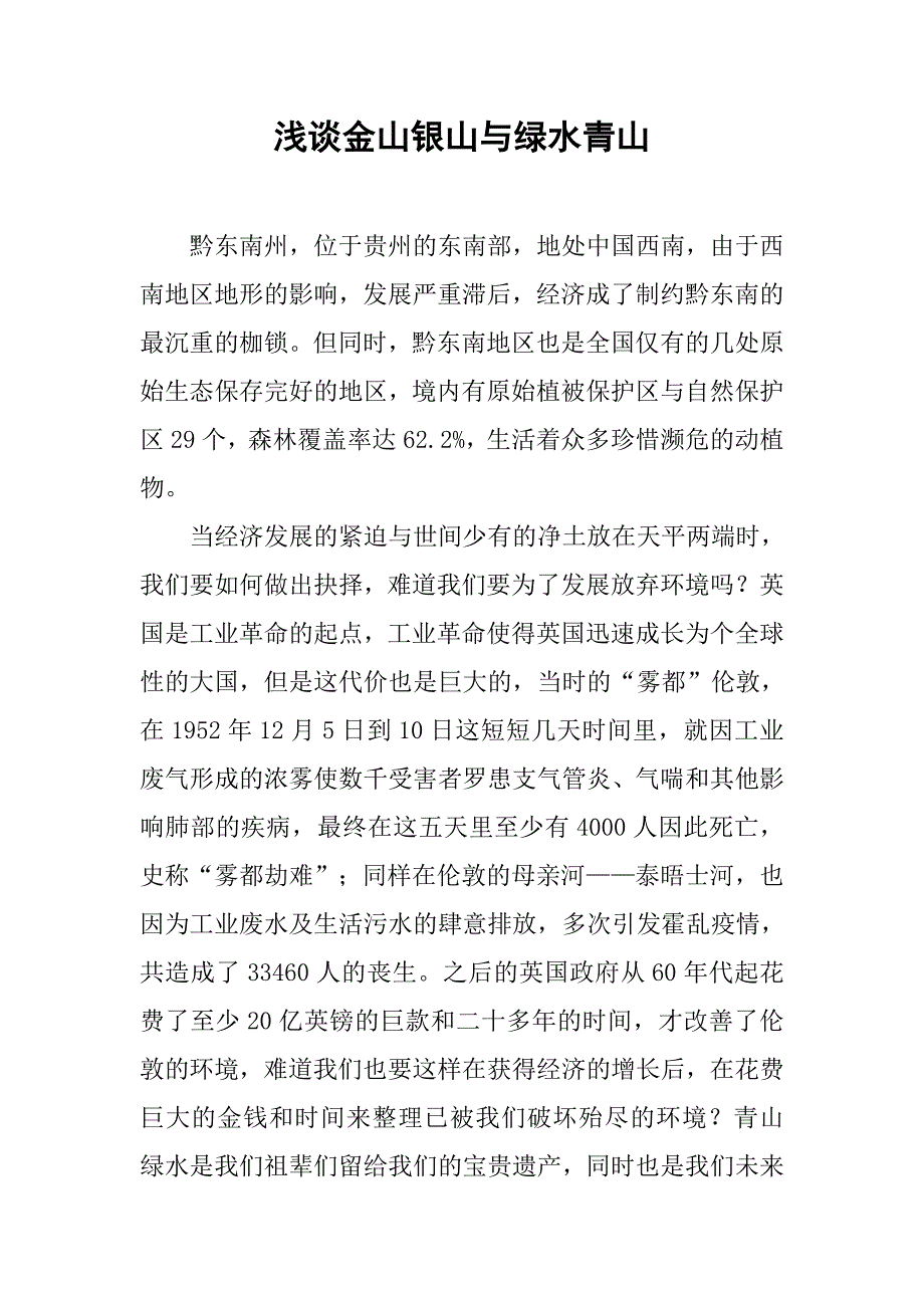 浅谈金山银山与绿水青山.doc_第1页