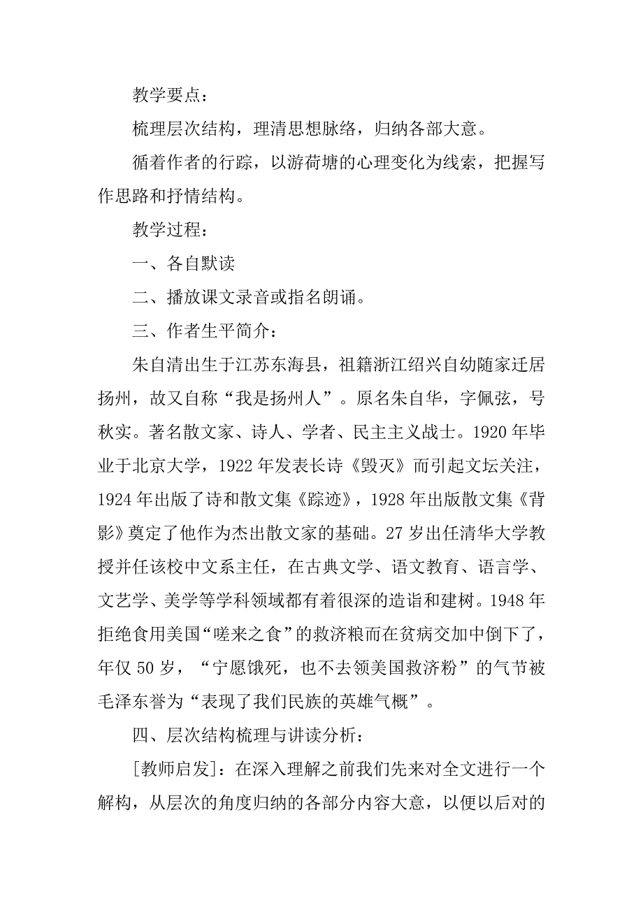 荷塘月色教学设计(1).doc_第2页