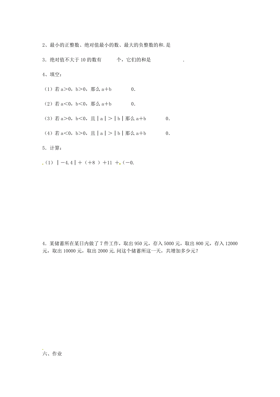 1.3《有理数的加减法》教案（新课标版） (6).doc_第3页