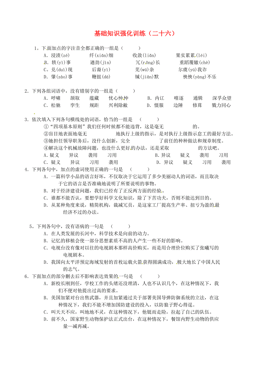 江苏省2013届中考语文 基础知识复习题（26）_第1页