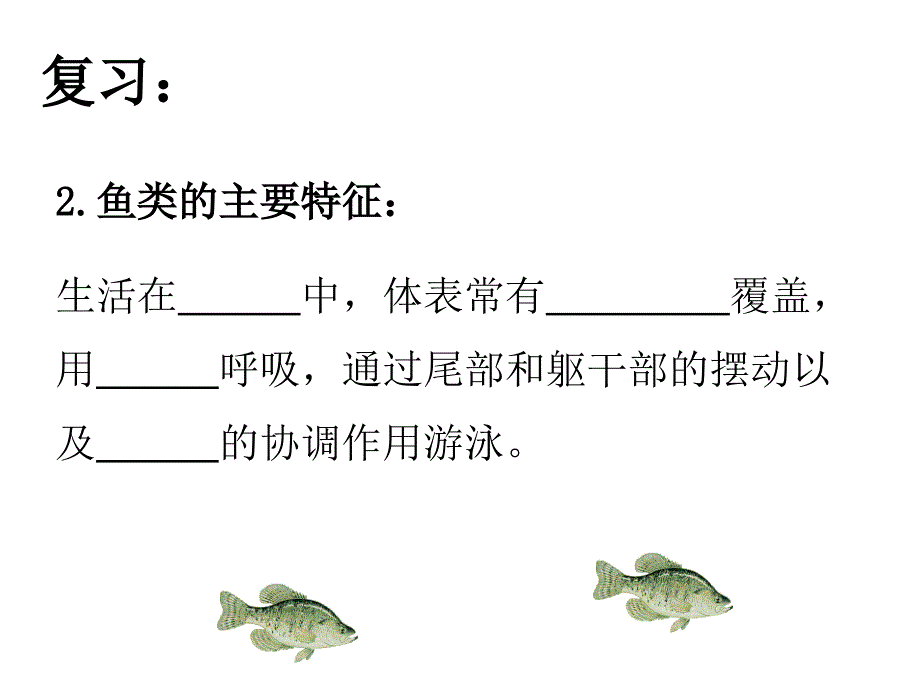 1.5 两栖动物和爬行动物（第一课时） 课件 （新人教版八年级上）.ppt_第3页