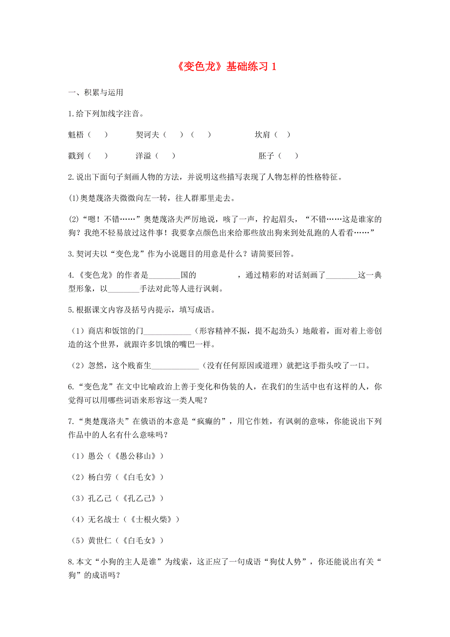 河南省永城市九年级语文下册 第二单元 7《变色龙》基础练习 新人教版_第1页