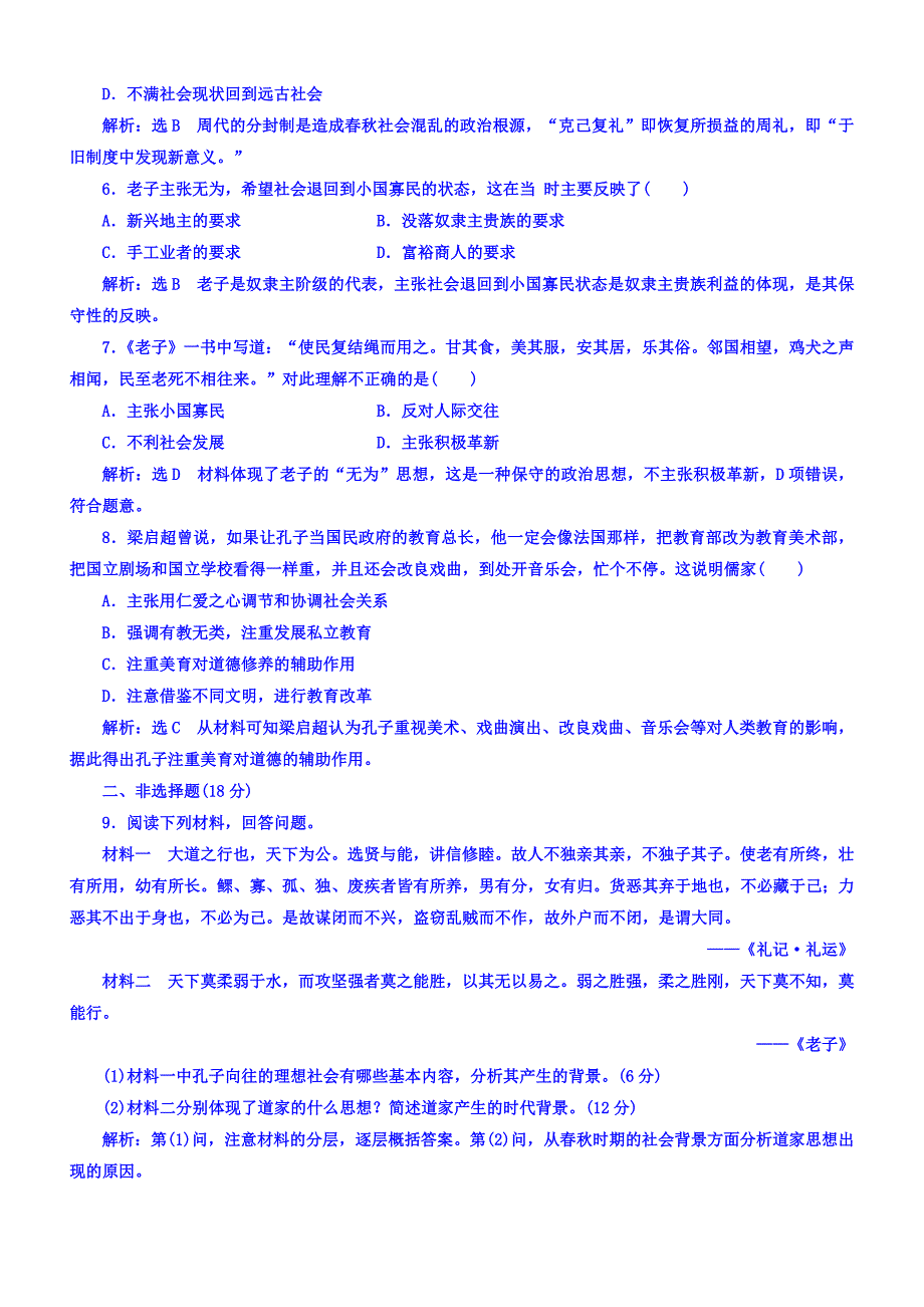 2018年高中历史必修3课时跟踪检测：（一）孔子与老子含答案.doc_bak162_第2页