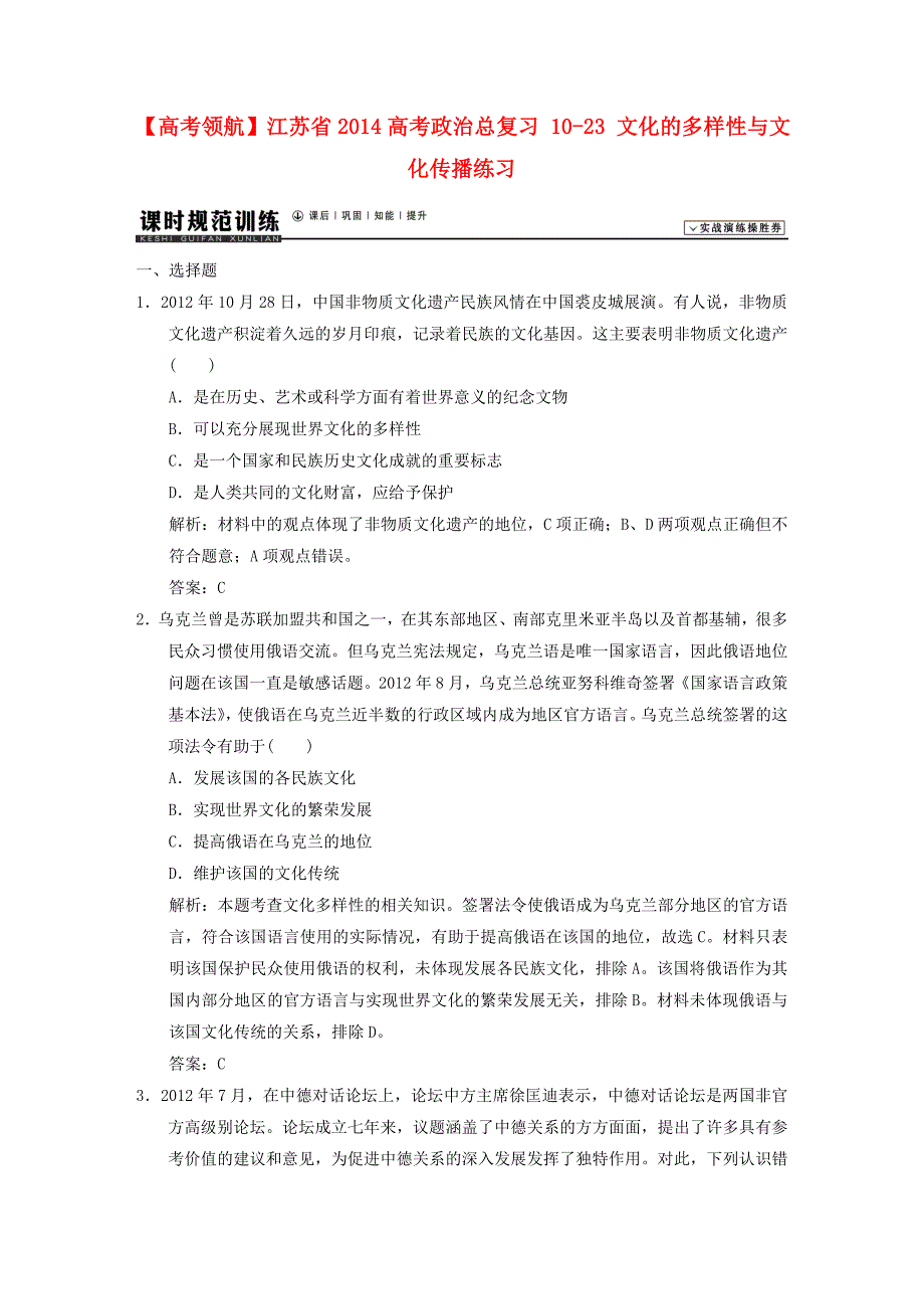 江苏省2014高考政治总复习 10-23 文化的多样性与文化传播练习_第1页