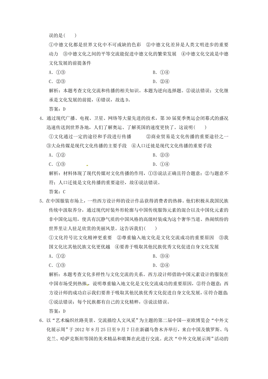 江苏省2014高考政治总复习 10-23 文化的多样性与文化传播练习_第2页