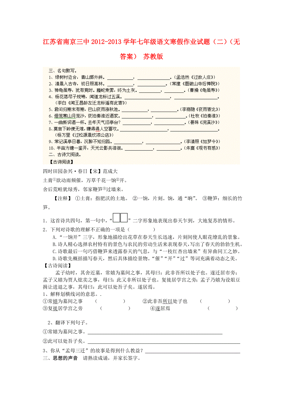 江苏省南京三中2012-2013学年七年级语文寒假作业试题（二）（无答案） 苏教版_第1页