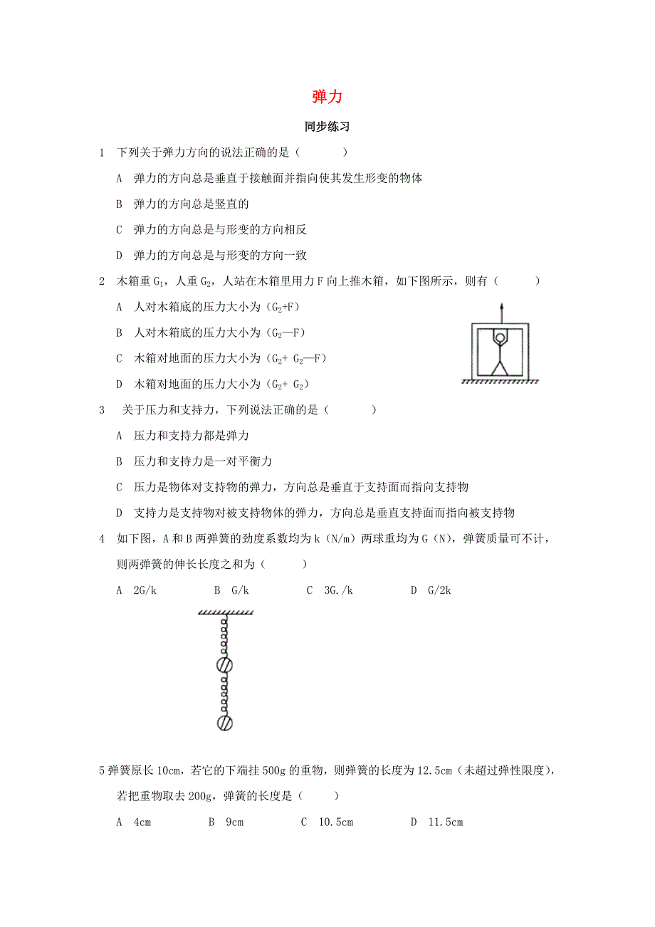 山西省运城市高中物理 第三章 相互作用 3.2 弹力（1）同步练习 新人教版必修1_第1页