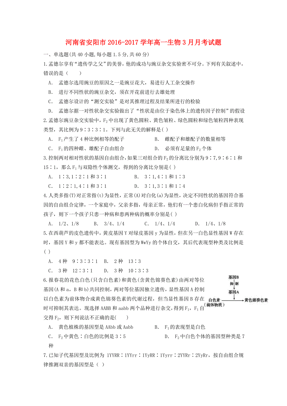 河南省安阳市2016-2017学年高一生物3月月考试题_第1页