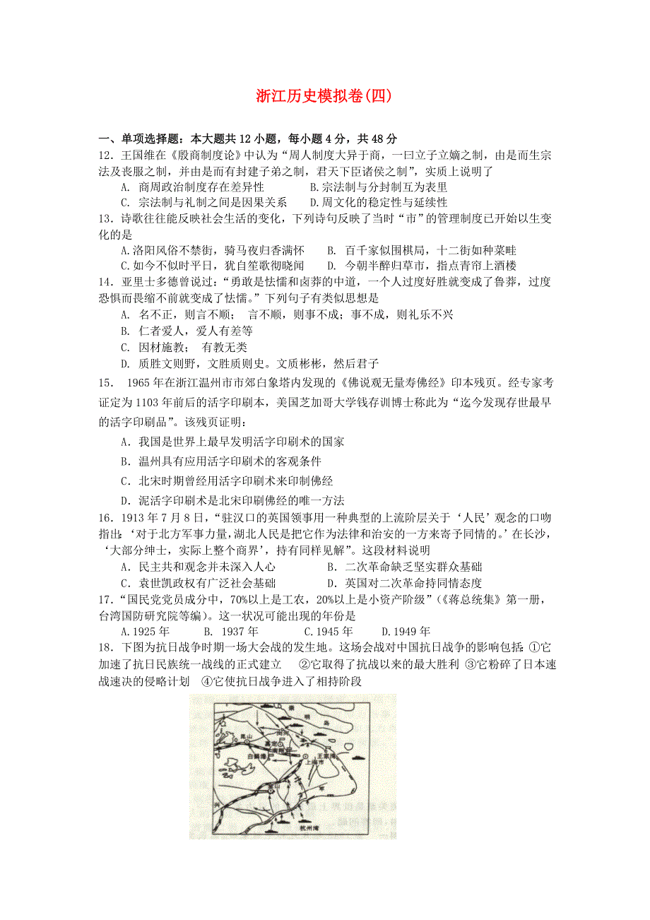 浙江省2012高考历史模拟试题（4）无答案_第1页