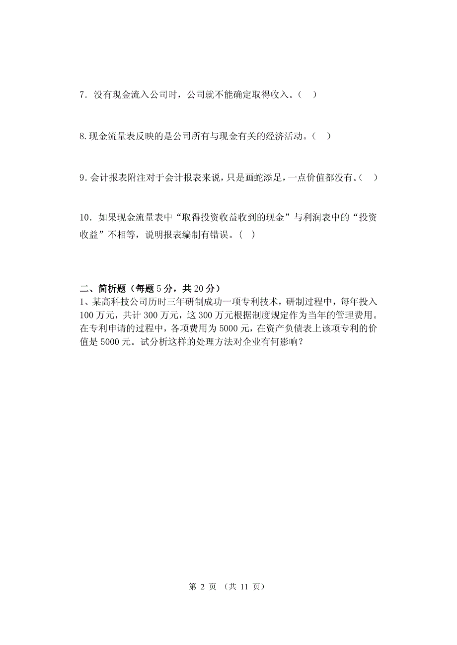 西安电子科技大学网络与继续教育学院《财务报表与分析》全真试题.pdf_第2页