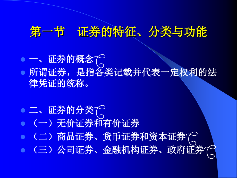 金融法讲义 证 券法 信托法_第3页