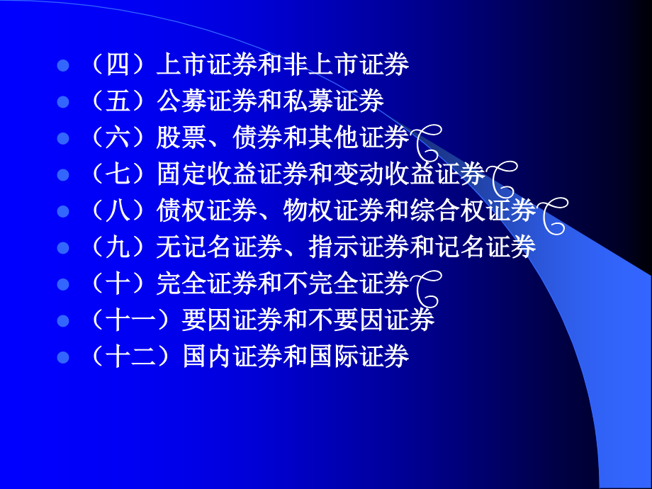 金融法讲义 证 券法 信托法_第4页