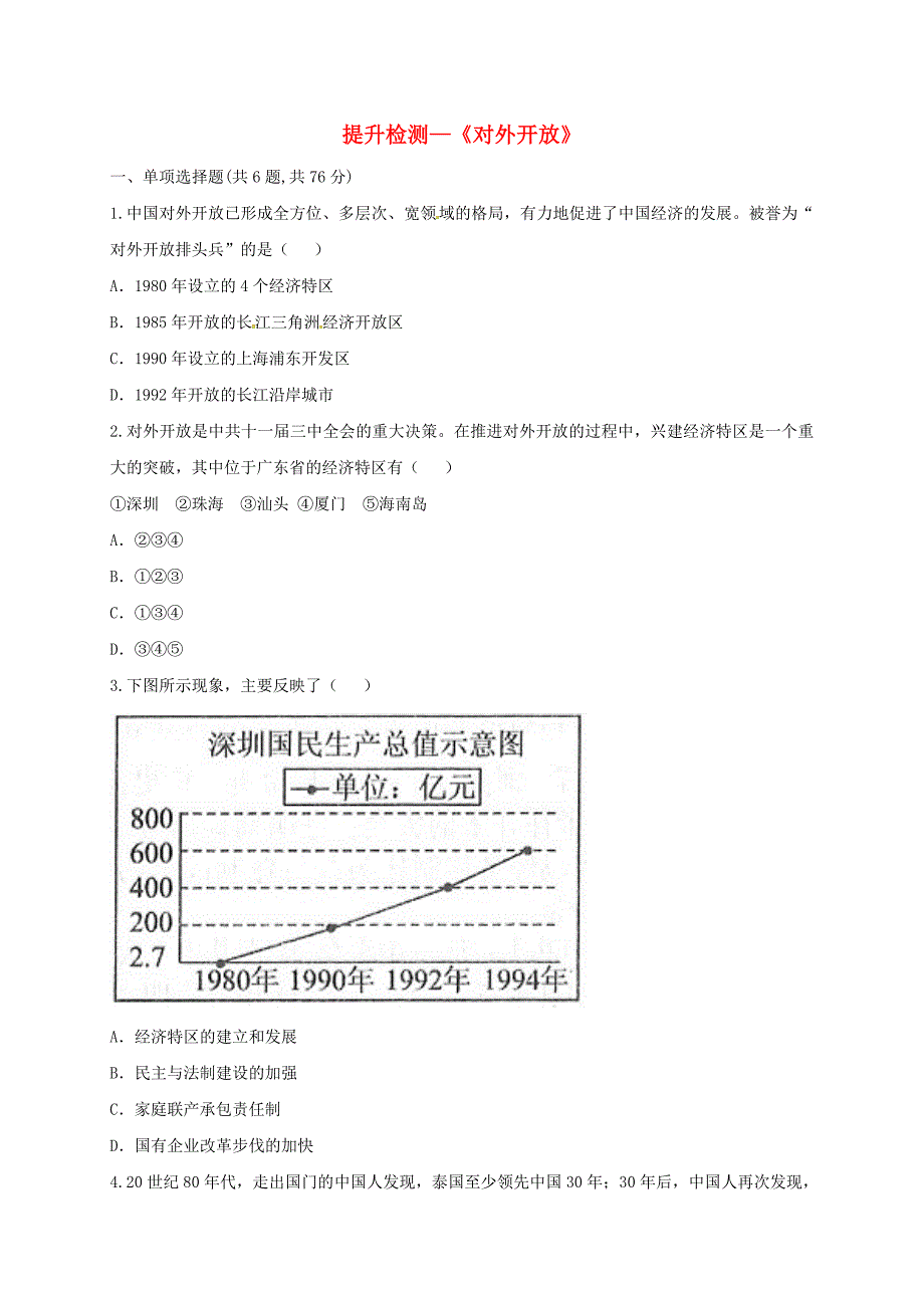 河南省商丘市永城市龙岗镇八年级历史下册 第三单元 中国特色社会主义道路 9 对外开放提升检测 新人教版_第1页