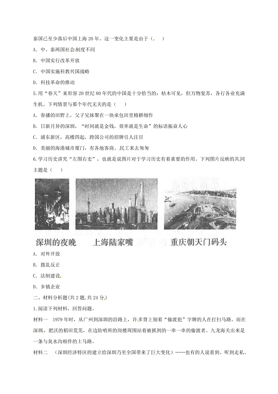 河南省商丘市永城市龙岗镇八年级历史下册 第三单元 中国特色社会主义道路 9 对外开放提升检测 新人教版_第2页