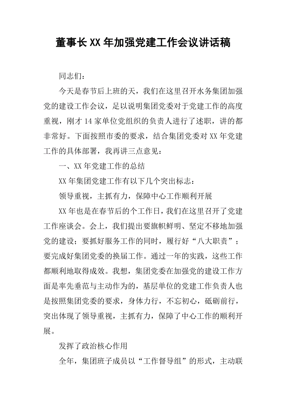 董事长xx年加强党建工作会议讲话稿.doc_第1页