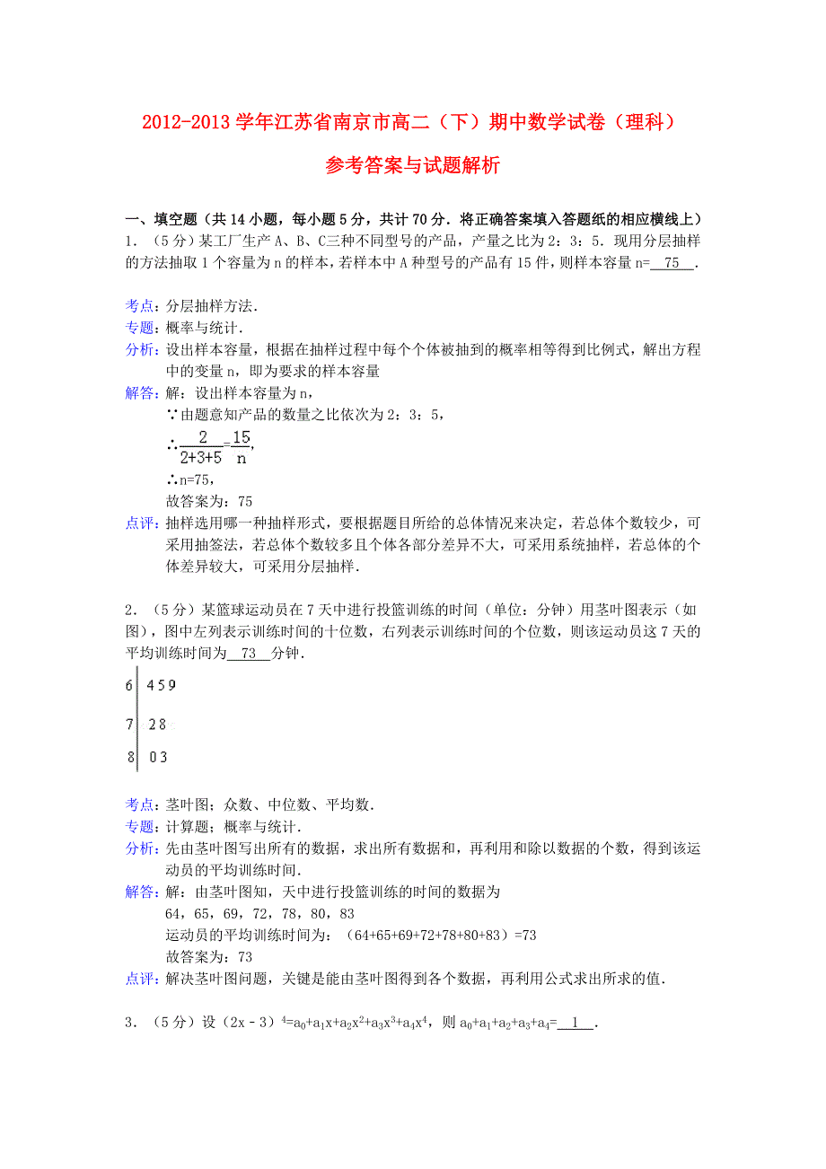 江苏省南京市2012-2013学年高二数学下学期期中试题 理（含解析）苏教版_第1页