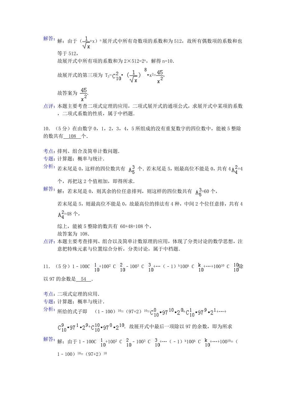 江苏省南京市2012-2013学年高二数学下学期期中试题 理（含解析）苏教版_第5页