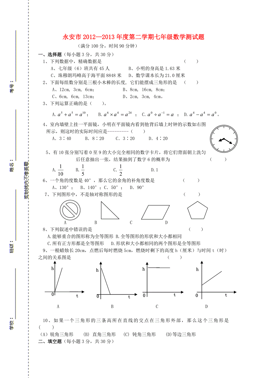 福建省永安市2012-2013年度七年级数学第二学期测试题 新人教版_第1页