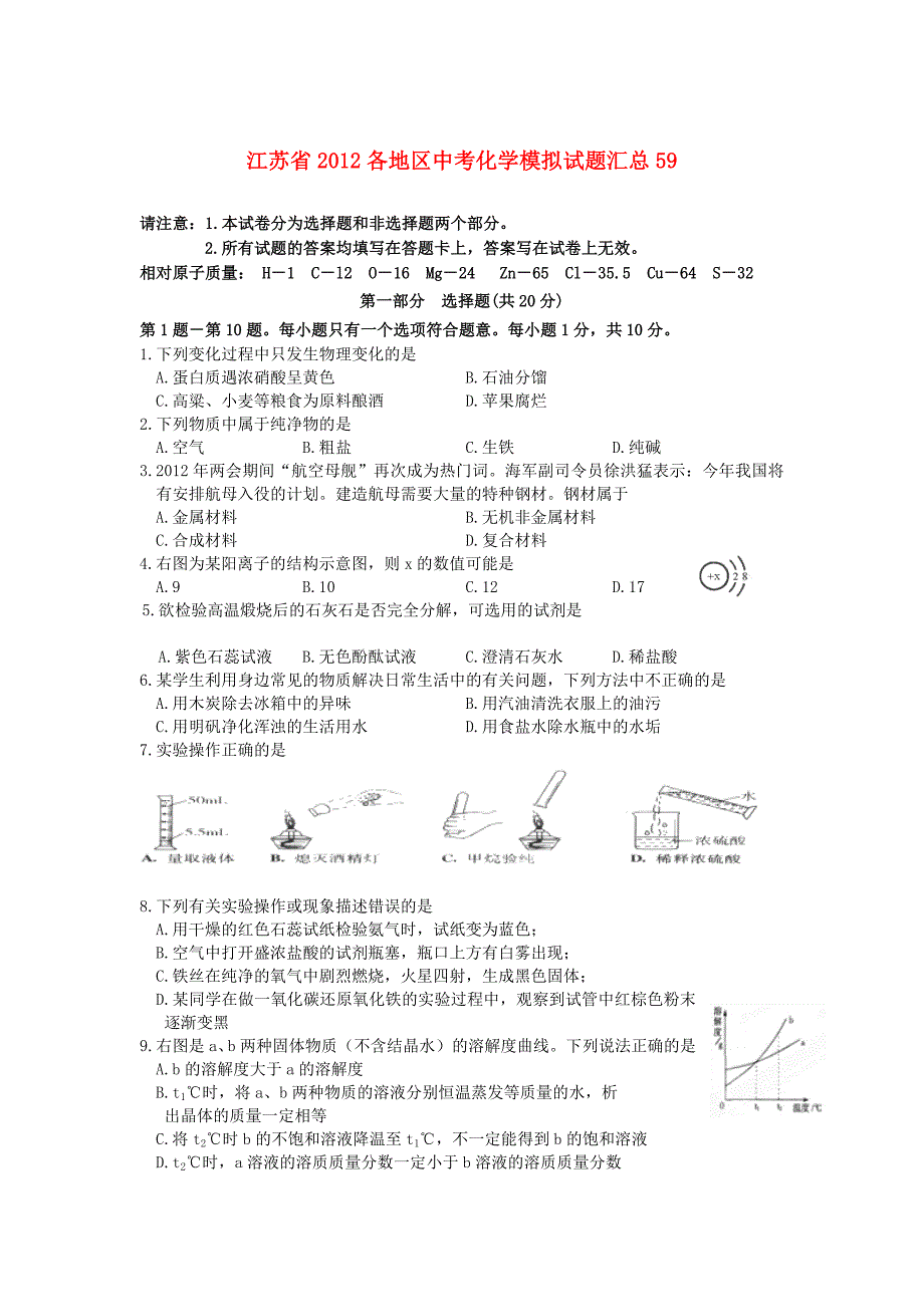 江苏省2012各地区中考化学模拟试题汇总59_第1页