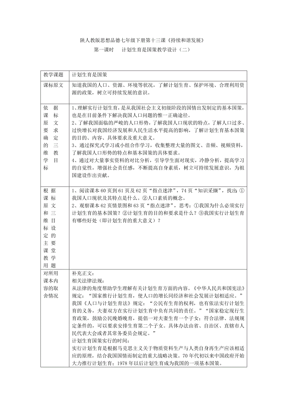 1.5 持续和谐发展 教案 陕教版七年级下 (3).doc_第1页