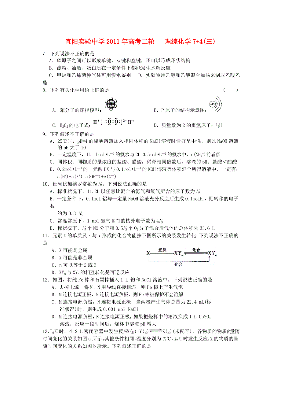 河南省宜阳实验中学2011届高三理综二轮模拟（化学部分）试题（3）新人教版_第1页