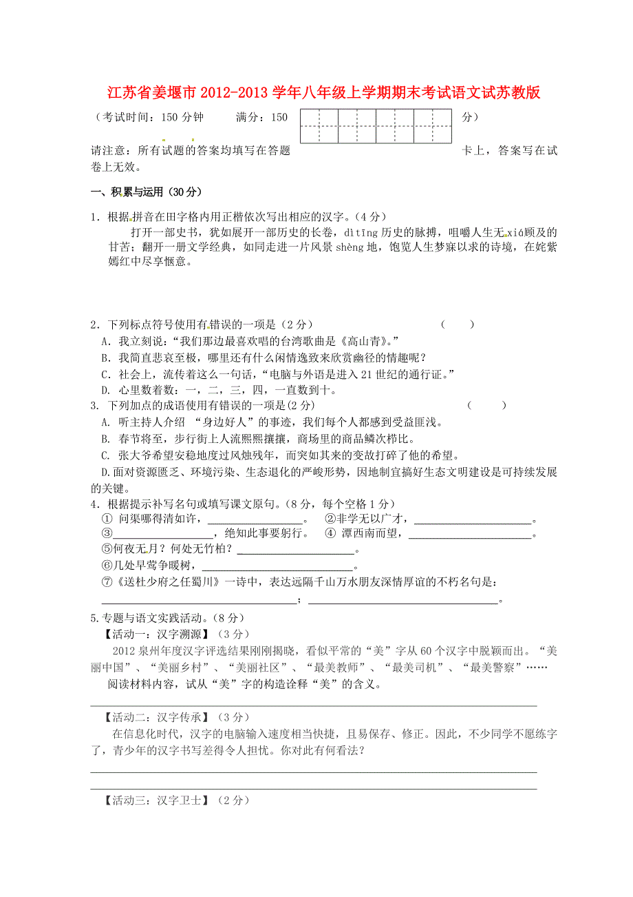 江苏省姜堰市2012-2013学年八年级语文上学期期末考试试 苏教版_第1页