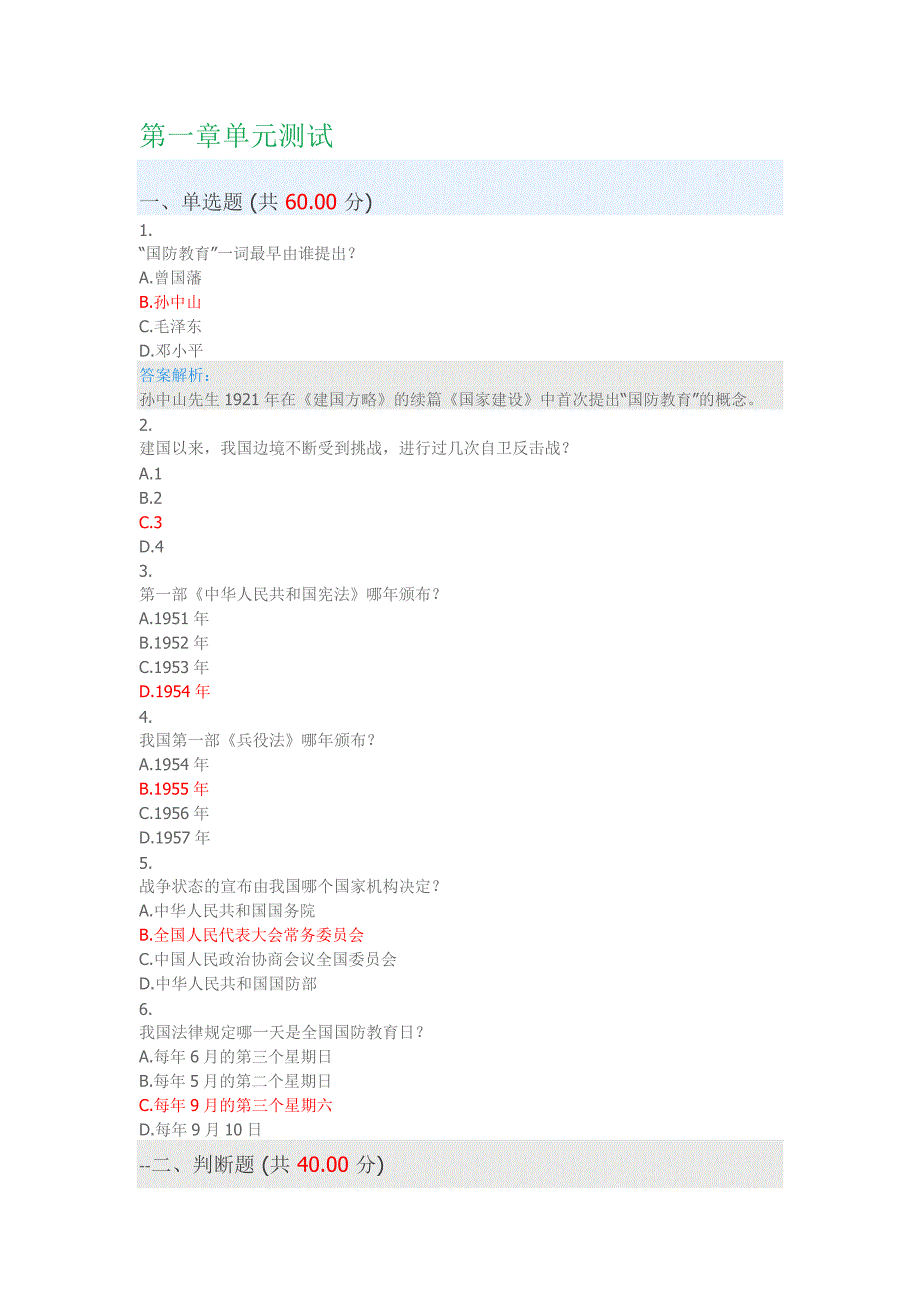国防教育军事理论MOOC课题及答案.doc_第1页