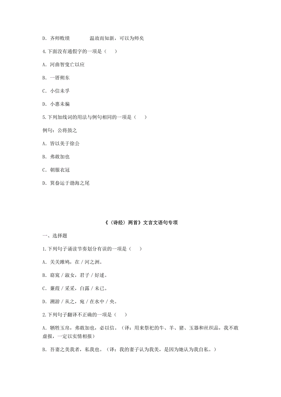 河南省永城市九年级语文下册 第六单元 24《诗经》两首文言文字词专项 新人教版_第2页