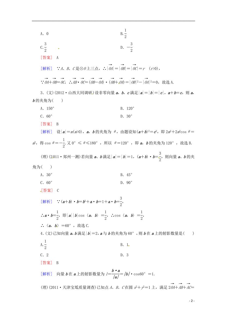 河南省洛阳市第二外国语学校2013届高考数学 闯关密练特训《5-3平面向量的数量积》试题 新人教a版_第2页