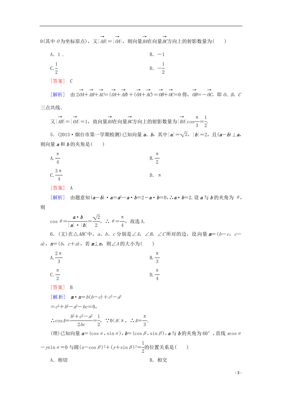 河南省洛阳市第二外国语学校2013届高考数学 闯关密练特训《5-3平面向量的数量积》试题 新人教a版_第3页