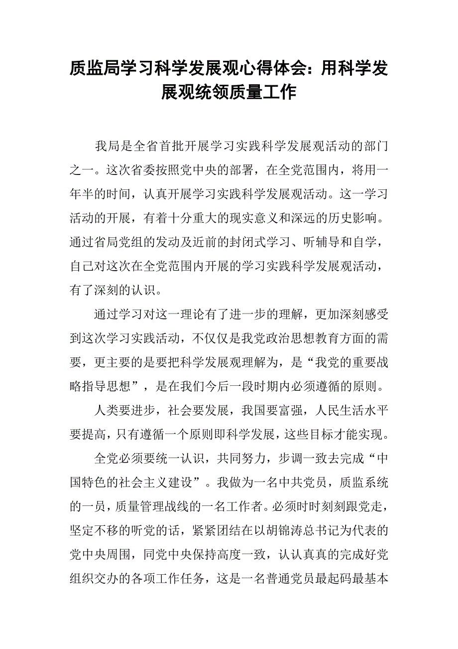 质监局学习科学发展观心得体会：用科学发展观统领质量工作.doc_第1页