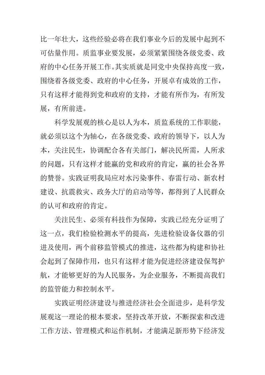 质监局学习科学发展观心得体会：用科学发展观统领质量工作.doc_第4页