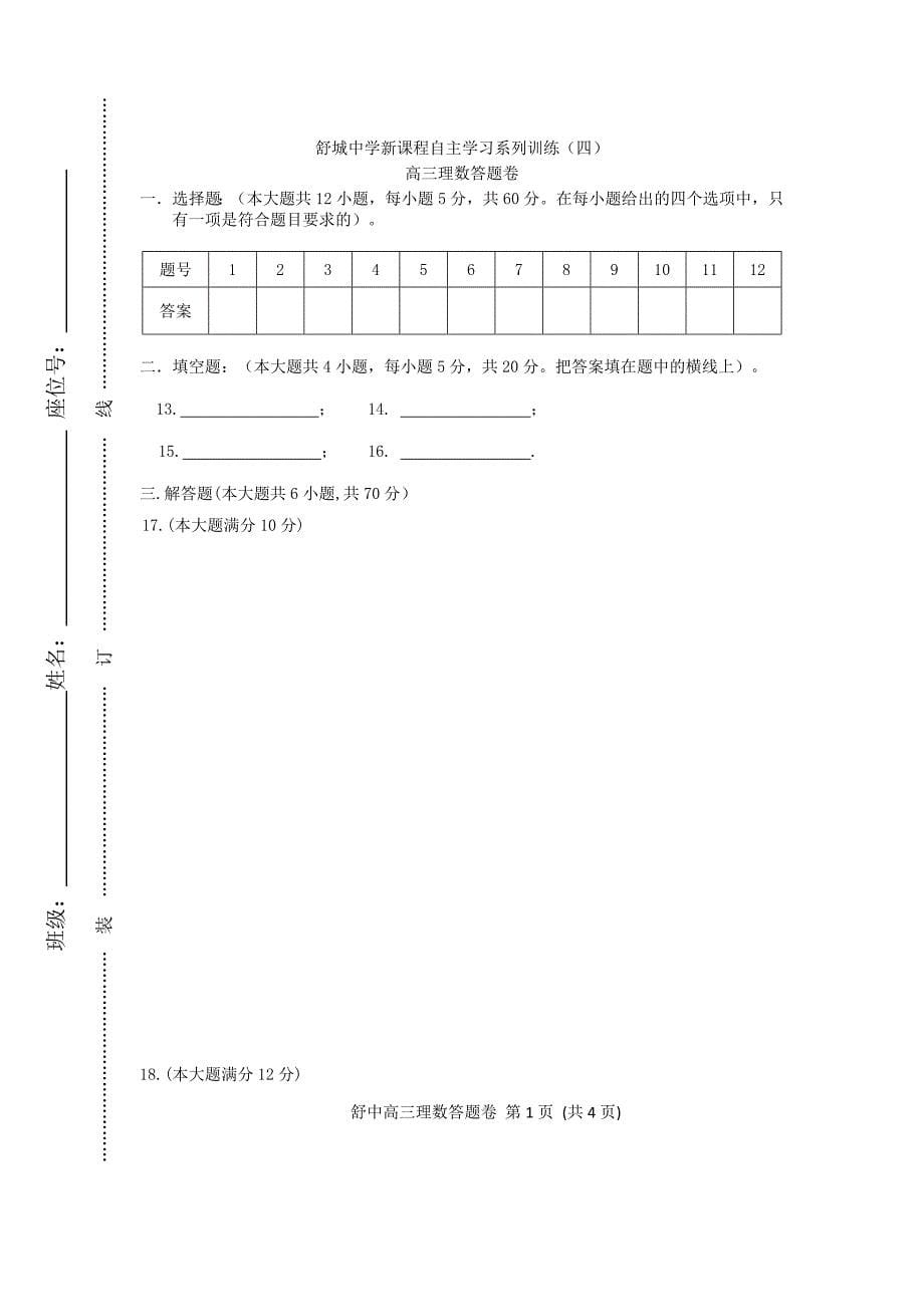 安徽省舒城县2017届高三数学新课程自主学习系列训练（四）文_第5页