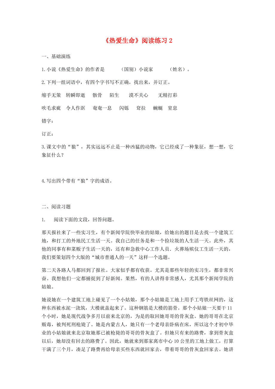 河南省永城市九年级语文下册 第二单元 8《热爱生命》阅读练习2 新人教版_第1页