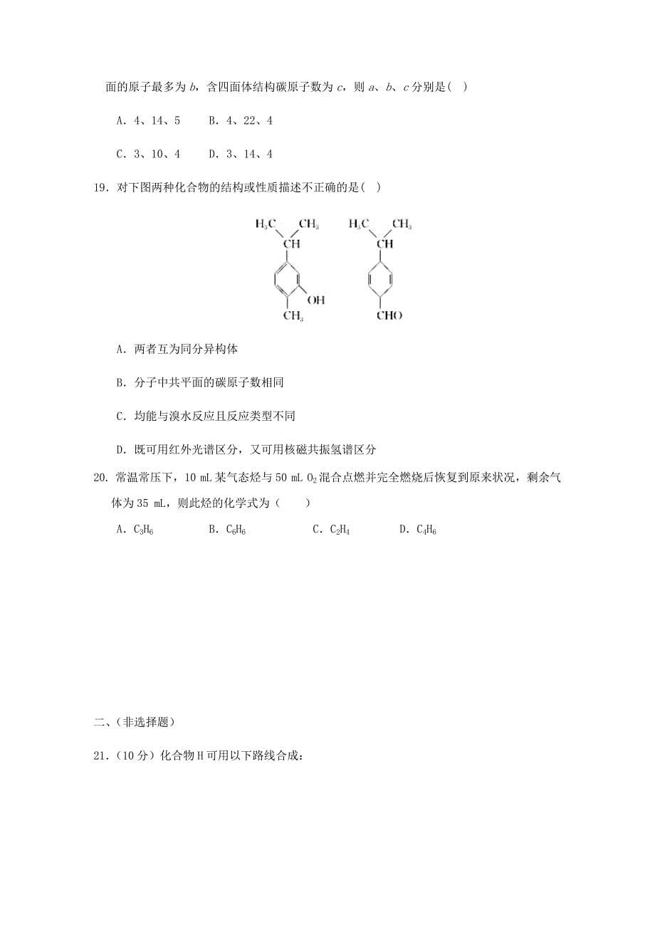 山东省莒县第二中学2017-2018学年高二化学下学期第一次月考试题_第5页