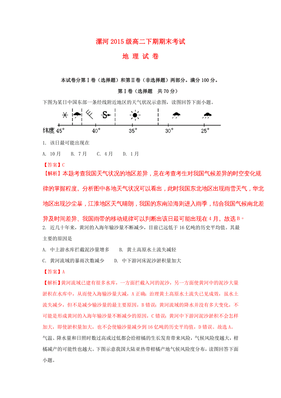 河南省漯河市2016-2017学年高二地理下学期期末考试试题（含解析）_第1页